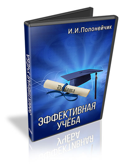 Эффективная учеба - И.Полонейчик_0.jpg